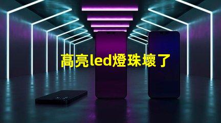 高亮led燈珠壞了 歐司朗LED燈珠